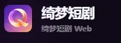 绮梦短剧App官方Logo